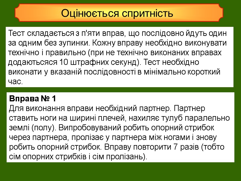 Оцінюється спритність  Тест складається з п'яти вправ, що послідовно йдуть один за одним